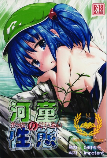 (C84) [Inyu-goya (Inyucchi)] Kappa no Seitai (Touhou Project) [Korean] [Liberty Library] cover