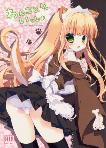 (SC60) [CANVAS+GARDEN (Miyasaka Miyu)] Wanko to Issho (Hentai Ouji to Warawanai Neko.) cover