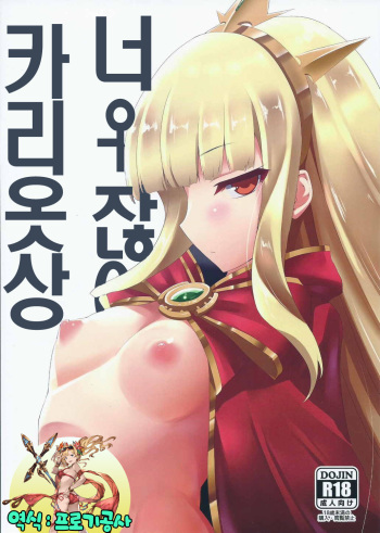 (C88) [Nahabaru (Mae)] Anta ♀ Desyo Cagliossan (Granblue Fantasy) [korean] [프로기공사] cover