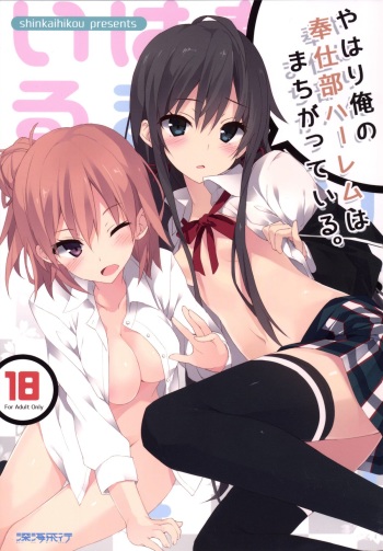 [Shinkai Hikou (Okino Ryuuto)] Yahari Ore no Houshi-bu Harem wa Machigatteiru. (Yahari Ore no Seishun Love Come wa Machigatteiru.) [Digital] cover