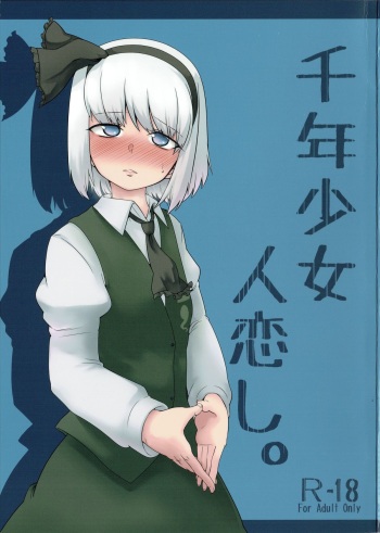 (Reitaisai 12) [Torano Ori (Toritora)] Sennen Shoujo Hitokoishi. (Touhou Project) cover