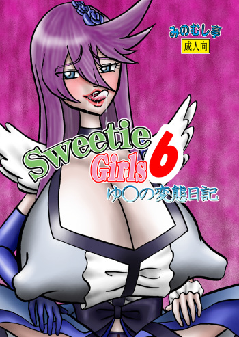 [Minomushitei] Sweetie Girls 6 ~Yuri no Hentai Nikki~ (Heartcatch Precure!) [Digital] cover