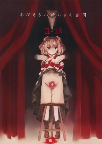 (Reitaisai 12) [Hoshizora Tokou (Hanada Hyou, Watase Rei)] Obieru Kosuzu-chan Goudou (Touhou Project) cover