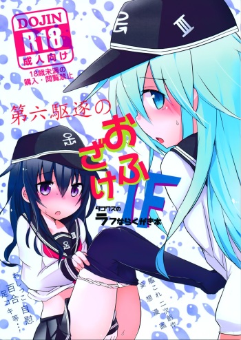 (Houraigekisen! Yo-i! 14Senme!) [Dakowazu] Dai Roku Kuchiku no Ofuzake (Kantai Collection -KanColle-) cover