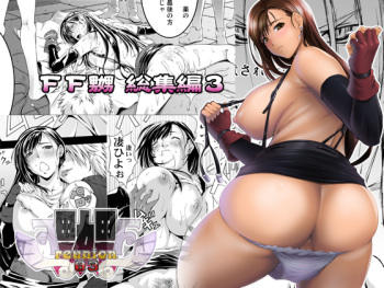 [Ruki Ruki EXISS (Fumizuki Misoka)] FF Naburu Reunion 3 (Final Fantasy VII) [Digital] cover
