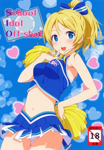(C84) [Jenoa Cake (TakayaKi)] School ldol Off-shot + Omakebon (Love Live!) cover