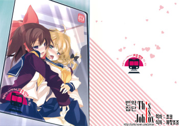 (C87) [Toriaezu(kari) (Tororo)] Rei ￫ Mari Chikan Densha (Touhou Project) [Korean] cover