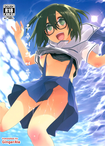 (C88) [KashiNoKi (Midori No Rupe)] Uchuujin no Natsu [Korean] [GingerAle] cover