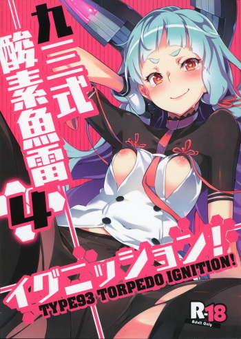 (C88) [Zombie to Yukaina Nakamatachi (Super Zombie)] 93-Shiki Sanso Gyorai Ignition! - TYPE93 TORPEDO IGNITION! (Kantai Collection -KanColle-) cover