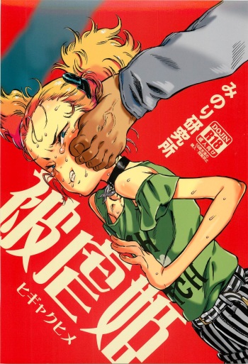 (C88) [Minori Kenkyuujo (Minori Kenshirou)] Higyaku Hime cover