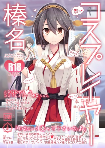 [SSB (Maririn)] Cosplayer Haruna (Kantai Collection -KanColle-) [Digital] cover