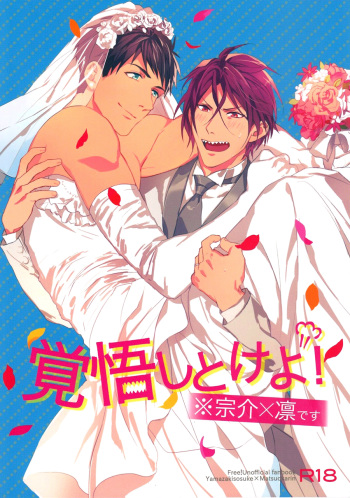 (Renai Jiyuugata! Osaka Taikai 4) [SAKEPAPA (Ooki)] Kakugo shitoke yo! | Just you wait and see! (Free!) [English] [Carrot-Bunny] cover