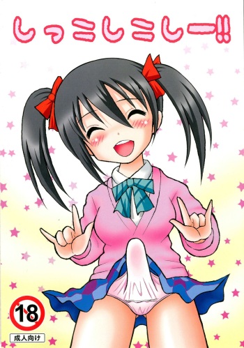 [Tangerine Ward (Tange Rin)] Shikkoshikoshii!! (Love Live!) [Digital] cover