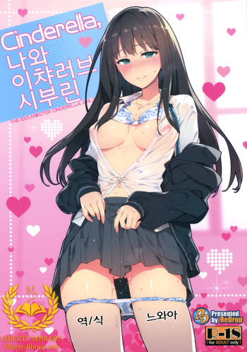 (COMIC1☆9) [ReDrop (Miyamoto Smoke, Otsumami)] Cinderella, Boku to IchaLove Shibuya Rin (THE IDOLM@STER CINDERELLA GIRLS) [Korean] [Liberty Library] cover