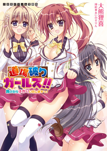 [Ookuma Tanuki, Ainose Rin] Doujou Yaburi Girls!! Maketara Kozukuri Itashimasu! [Digital] cover