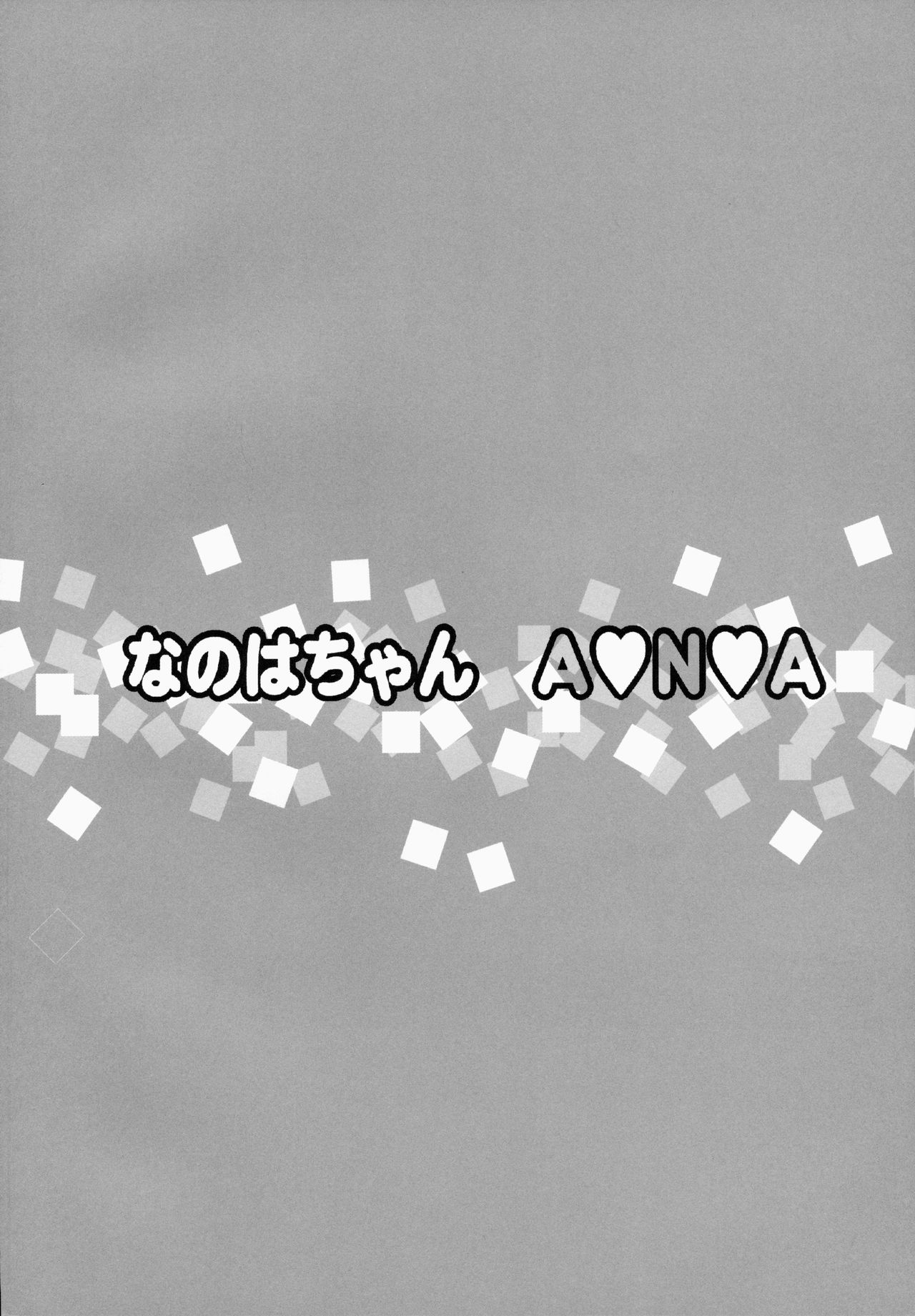 Nanoha-chan ANA page 3 full