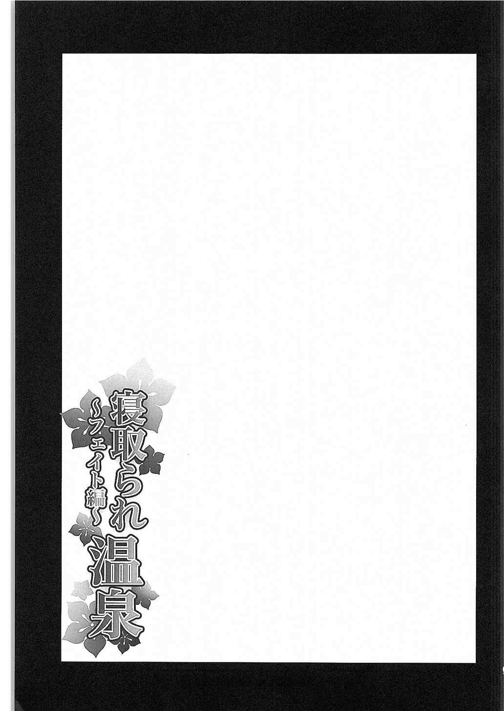 Netorare Onsen ~Fate Hen~ page 3 full