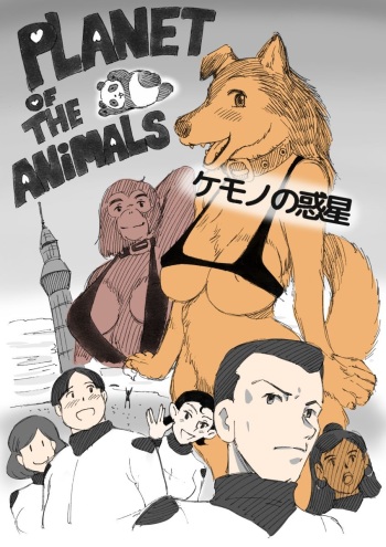 [Mizuiro Megane] Kemono no Wakusei - Planet of the Animals cover