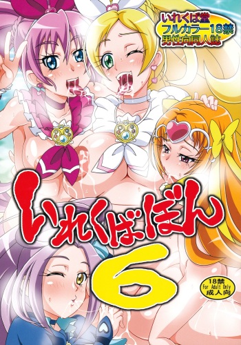 (C87) [Irekubadou (Poni.)] Irekubabon 6 (Suite PreCure♪) cover
