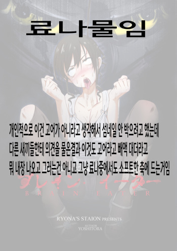 [Ryona's Station (YOSHITORA)] Brain Eater [Korean] [Digital] cover