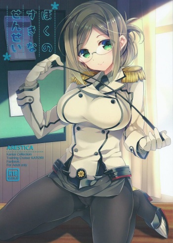 (SC2015 Summer) [ARESTICA (Ariko Youichi)] Boku no suki na sensei (Kantai Collection -KanColle-) cover