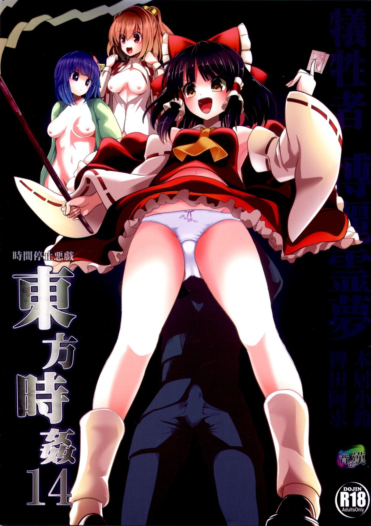 Touhou Jikan 14 Hakurei Reimu page 1 full