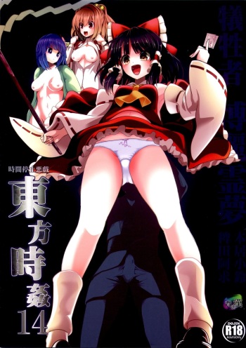 (Reitaisai 12) [Haitokukan (Haitokukan)] Touhou Jikan 14 Hakurei Reimu (Touhou Project) cover