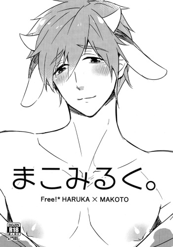 (HaruCC20) [FRAGILE (Yurige)] Mako Milk. (Free!) cover