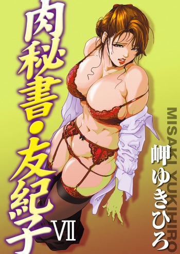 [Misaki Yukihiro] Nikuhisyo Yukiko 7 cover