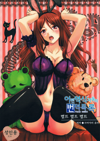 (C82) [Kaigansen (Sakagami Umi)] Melt Melt Melt (Toaru Kagaku no Railgun) [Korean] [Team Index] cover