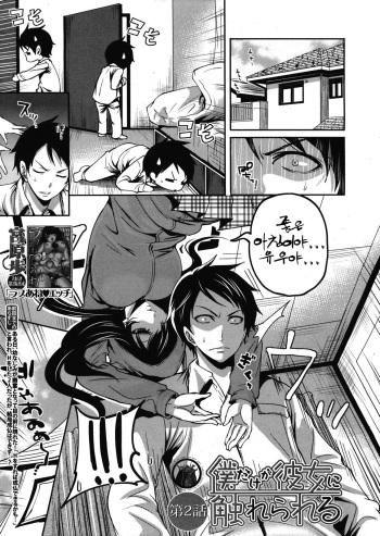 [Miyahara Ayumu] Boku dake ga Kanojo ni Furerareru Ch. 2 (COMIC MUJIN 2013-02) [Korean] [빛의 수호자] cover