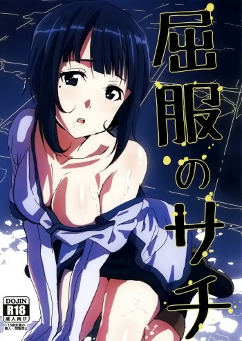 (C82) [Moni Teishoku (Monio)] Kuppuku no Sachi (Sword Art Online) [English] [allenallenallen333] cover