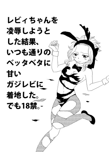 [Cashew] GajeeLevy Manga (Fairy Tail) cover