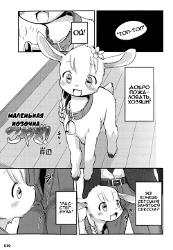 Koyagi! | Маленькая козочка