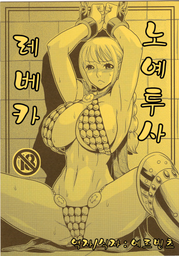(C85) [ACID-HEAD (Murata.)] Dorei Toushi Rebecca (One Piece) [Korean] cover