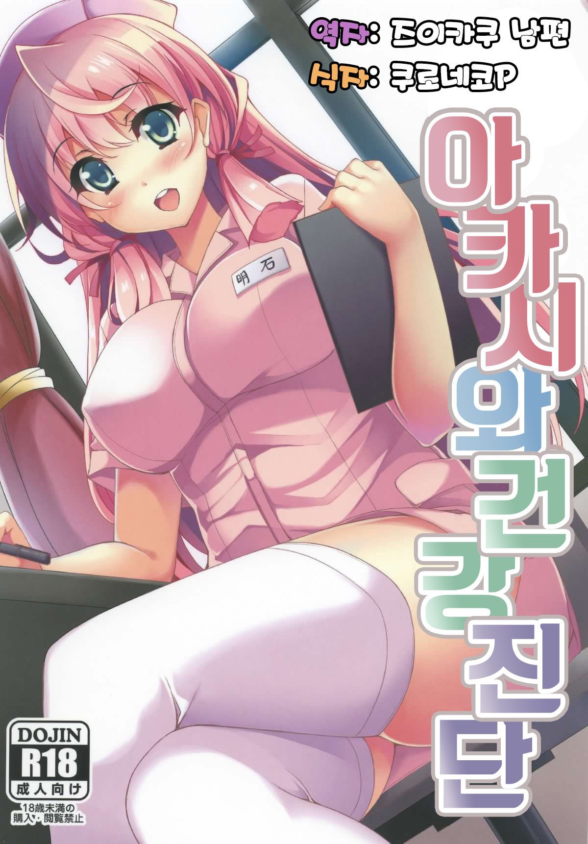 Akashi-san to Kenkou Shindan page 1 full