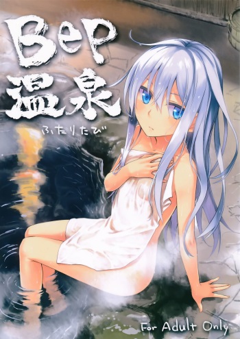 (C87) [infinity line (Misato Nana)] Bep Onsen Futaritabi (Kantai Collection -KanColle-) [English] [wehasband] cover