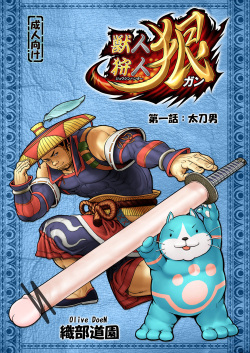 獣人狩人狠 第一話