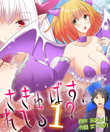 [Amulai Sweet Factory] Succubus, Level 1? [Digital] cover