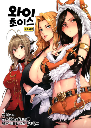 (C87) [A Gokuburi (Sian)] Wai Choice | 와이초이스 (Various) [Korean] [팀 신세계] cover