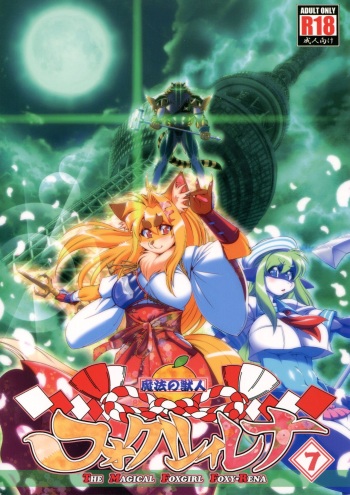 (Kemoket 4) [SweetTaste (Amakuchi)] Mahou no Juujin Foxy Rena 7 cover