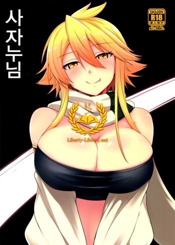 (SC2015 Winter) [Wareme (Coupe)] Shishi Ane | 사자누님 (Akame ga Kill!) [Korean] {Liberty Library} cover