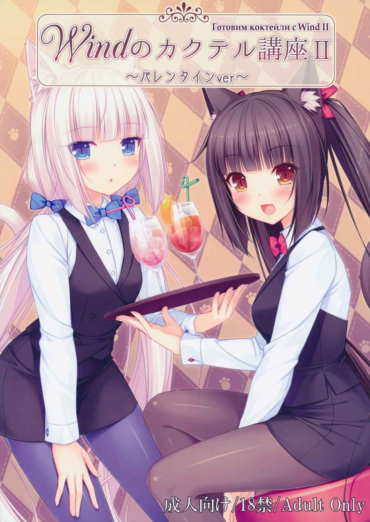Wind No cocktail Kouza 2 ~Valentine Ver~ page 1 full
