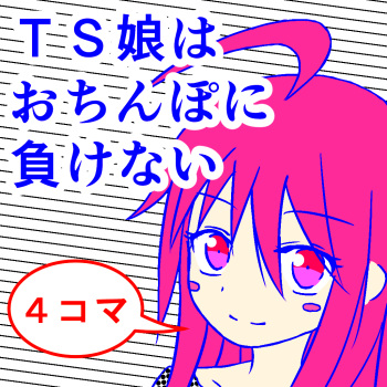 [Metea]TS musume wa o chinpo ni makenai cover