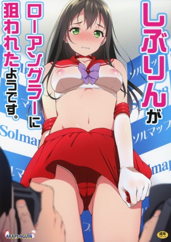 (C88) [Akapenguin (Asahina Hikage)] Shibu-rin ga Low Angler ni nerawareta you desu. (THE IDOLM@STER CINDERELLA GIRLS) cover