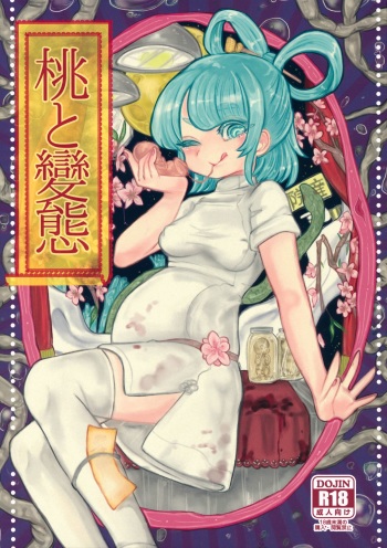 (Reitaisai 12) [Nejiya no Hito (Niwa Yukari)] Momo to Hentai (Touhou Project) cover