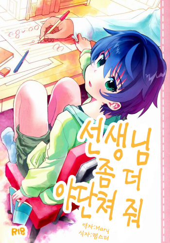 (Shota Scratch 17) [88scones (Sakaki Tsui)] Sensei, Motto Shikatte. [Korean] cover