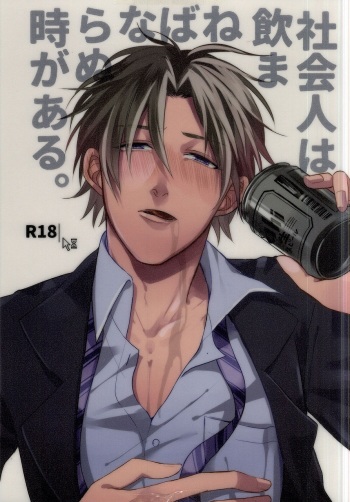 (C88) [CHU202 (Kirui)] Shakaijin wa Nomaneba Naranu Toki ga Aru. (Touken Ranbu) cover