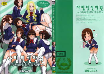 (C86) [Kaiten Sommelier (13.)] Shiritsu Risshin Gakuen ~Seishori Iin Soushuuhen~ [Korean] cover