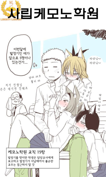 [Kireina Mochi] Shiritsu Kemono Gakuen | 사립케모노학원 [Korean] [Liberty Library] [Decensored] cover
